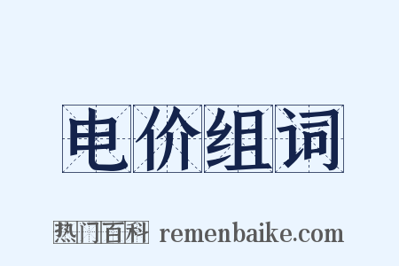 电价组词是什么意思的图片